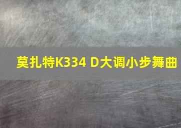 莫扎特K334 D大调小步舞曲